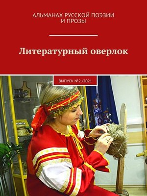cover image of Литературный оверлок. Выпуск №2 /2021